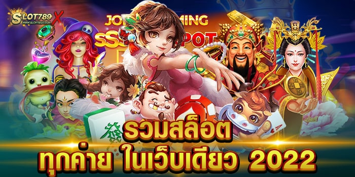 รวมสล็อตทุกค่าย ในเว็บเดียว 2022 เล่นบนมือถือ จ่ายเงินหนัก ฝาก-ถอนไว