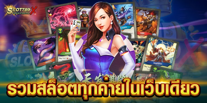 รวมสล็อตทุกค่ายในเว็บเดียว ยอดนิยม แตกหนัก ฝาก-ถอนออโต้