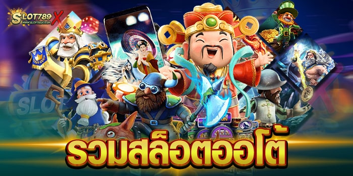 รวมสล็อตออโต้ เล่นง่าย ทำเงินได้จริง เกมแตกหนัก สมัครฟรี