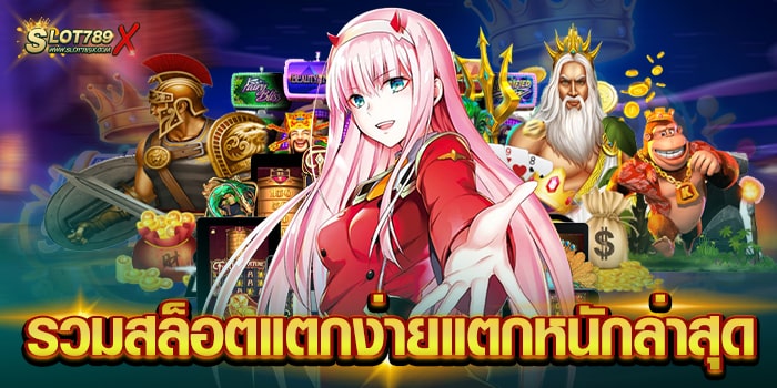 รวมสล็อตแตกง่ายแตกหนักล่าสุด เว็บใหญ่ ทำเงินง่าย ฝาก-ถอน ไม่มีขั้นต่ำ