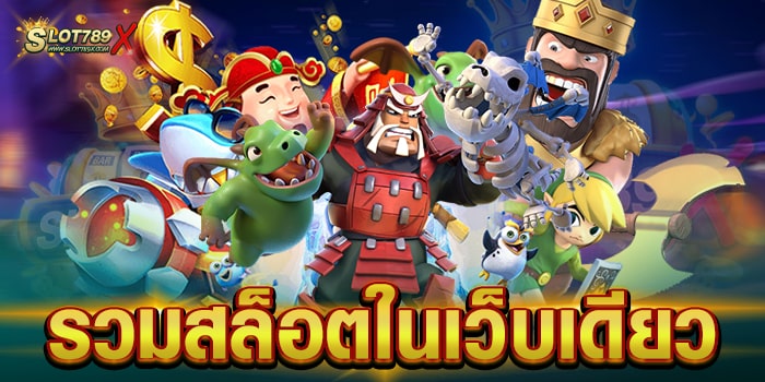 รวมสล็อตในเว็บเดียว เว็บใหญ่ แตกง่าย ฝากถอน ไม่มีขั้นต่ำ