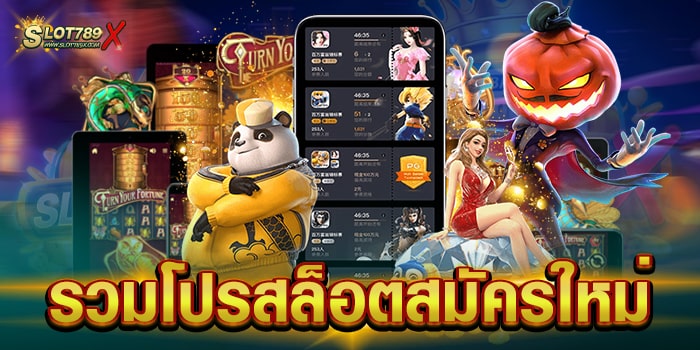 รวมโปรสล็อตสมัครใหม่ สมัครฟรี สล็อตเว็บตรง ถอนง่าย จ่ายจริง