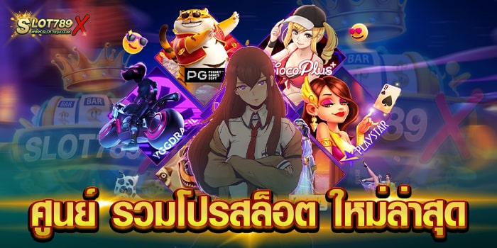 ศูนย์ รวมโปรสล็อต ใหม่ล่าสุด เว็บตรง เว็บทำเงิน ไม่มีขั้นต่ำ สมัครฟรี