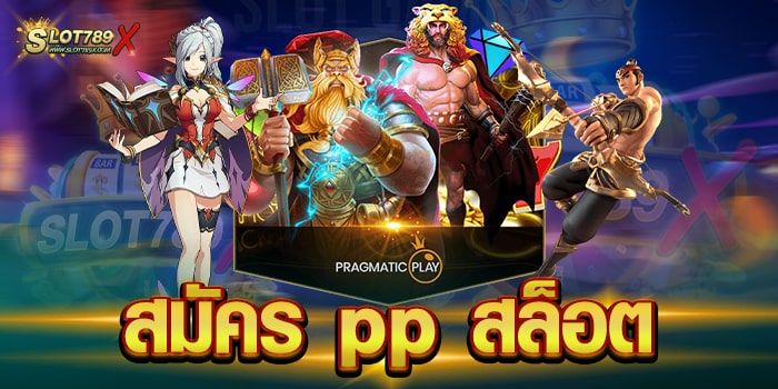 สมัคร pp สล็อต เว็บตรงไม่ผ่านเอเย่นต์ โบนัส แตกบ่อย ฝากถอน ออโต้