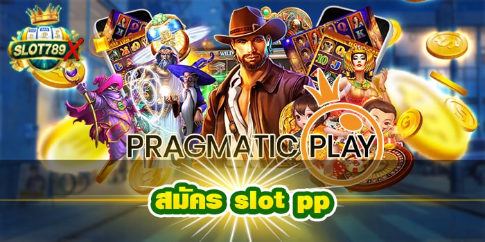 สมัคร slot pp สล็อตเว็บใหญ่ เล่นบนมือถือ ฝาก-ถอนออโต้