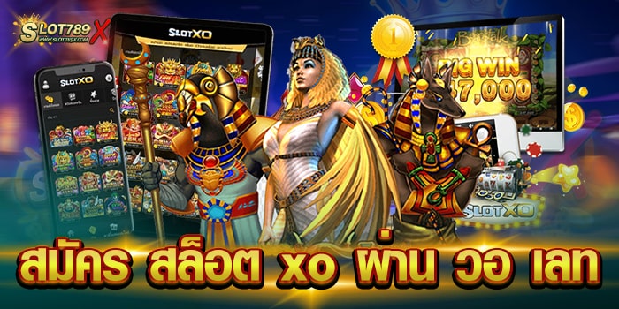 สมัคร สล็อต xo ผ่าน วอ เลท ไม่ผ่านเอเย่นต์ เกมแตกง่าย ฝากถอน โอนไว
