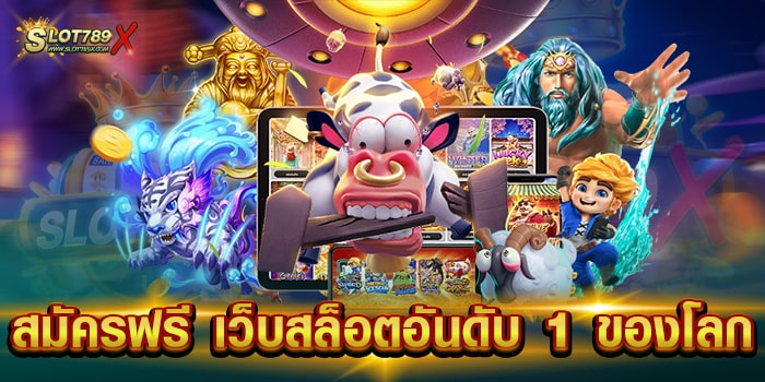 สมัครฟรี เว็บสล็อตอันดับ 1 ของโลก บนมือถือ ทำเงินไว ฝากถอน วอเลท