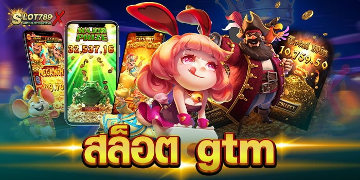 สล็อต gtm เว็บตรงไม่ผ่านเอเย่นต์ ไม่มีขั้นต่ำ ฝากถอน โอนไว