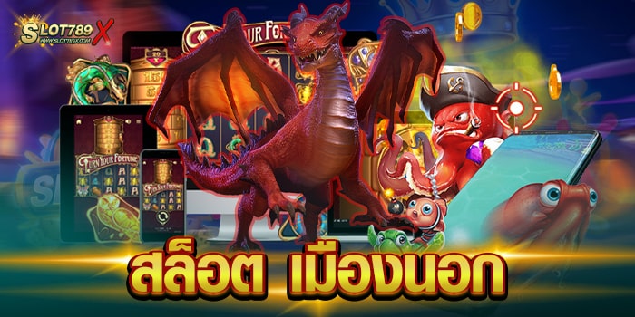 สล็อต เมืองนอก รวมเกมทุกค่ายดัง โบนัส แตกบ่อย ฝากถอน ไม่มีขั้นต่ำ