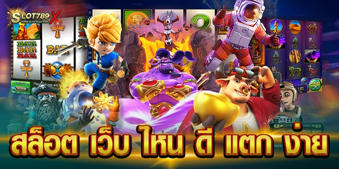 สล็อต เว็บ ไหน ดี แตก ง่าย เว็บตรง ทำเงินได้ไว วอเลท ถอนง่าย