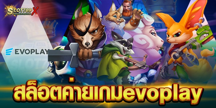 สล็อตค่ายเกมevoplay ยอดนิยม อันดับ 1 ไม่มีขั้นต่ำ สมัครฟรี