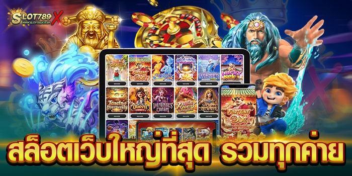 สล็อตเว็บใหญ่ที่สุด รวมทุกค่าย ไม่ผ่านเอเย่นต์ ไม่มีขั้นต่ำ ฝาก-ถอนไว