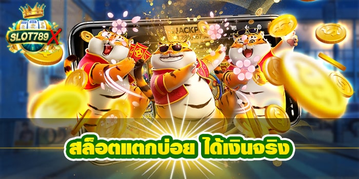 สล็อตแตกบ่อย ได้เงินจริง เว็บตรง ยอดนิยม ไม่มีขั้นต่ำ ได้เงินจริง