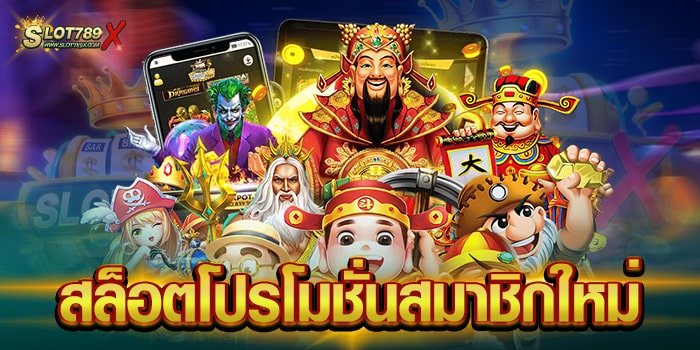 สล็อตโปรโมชั่นสมาชิกใหม่ ทดลองเล่นฟรี เกมแจกหนัก ฝากถอน วอเลท