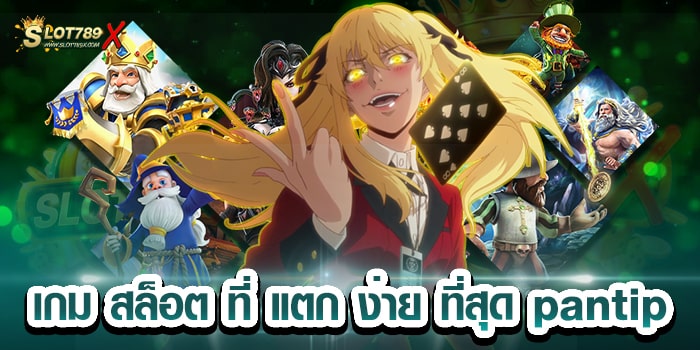 เกม สล็อต ที่ แตก ง่าย ที่สุด pantip เว็บตรง ยอดฮิต ทดลองเล่นฟรี เกมเบทถูก