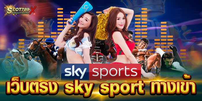 เว็บตรง sky sport ทางเข้า สล็อตเว็บใหญ่ บนมือถือ ฝากถอน ไม่มีขั้นต่ำ