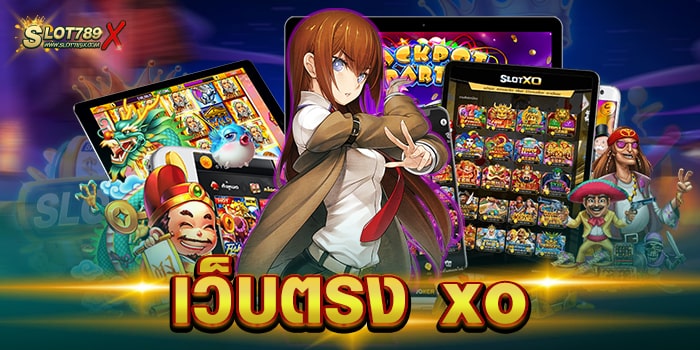 เว็บตรง xo ไม่ผ่านเอเย่นต์ เกมสล็อตแตกง่าย ฝากถอน ไม่มีขั้นต่ำ