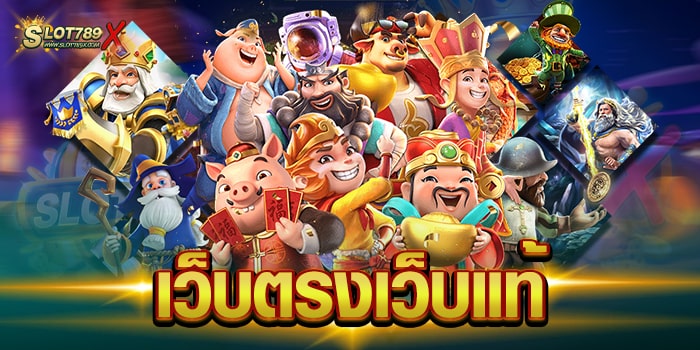 เว็บตรงเว็บแท้ ยอดนิยม อันดับ 1 ไม่มีขั้นต่ำ สมัครสมาชิกฟรี