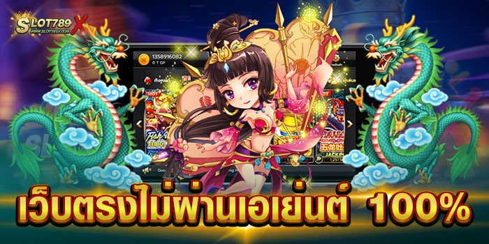 เว็บตรงไม่ผ่านเอเย่นต์ 100% เว็บมาตรฐาน ไม่มีขั้นต่ำ เบทถูก ทดลองเล่นฟรี