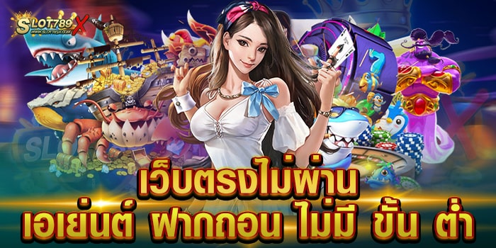 เว็บตรงไม่ผ่านเอเย่นต์ ฝากถอน ไม่มี ขั้น ต่ำ เว็บทำเงิน ใหม่ล่าสุด 2022