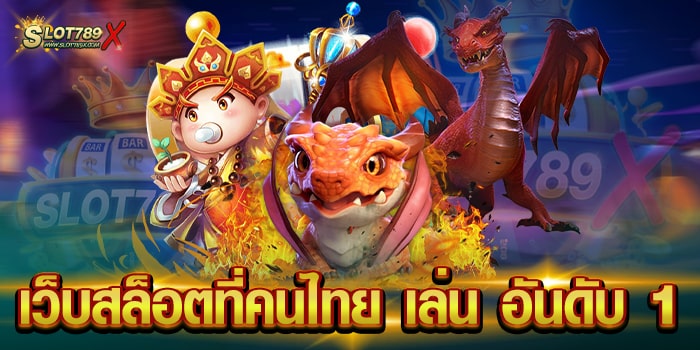 เว็บสล็อตที่คนไทย เล่น อันดับ 1 ไม่ผ่านเอเย่นต์ แตกง่าย ฝากถอน ออโต้