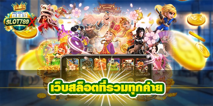 เว็บสล็อตที่รวมทุกค่าย ไม่ผ่านเอเย่นต์ ไม่มีขั้นต่ำ สมัครฟรี 2022