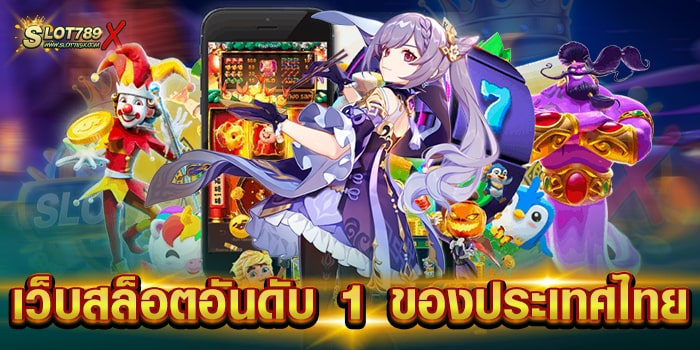 เว็บสล็อตอันดับ 1 ของประเทศไทย เว็บทำเงิน บนมือถือ สมัครฟรี
