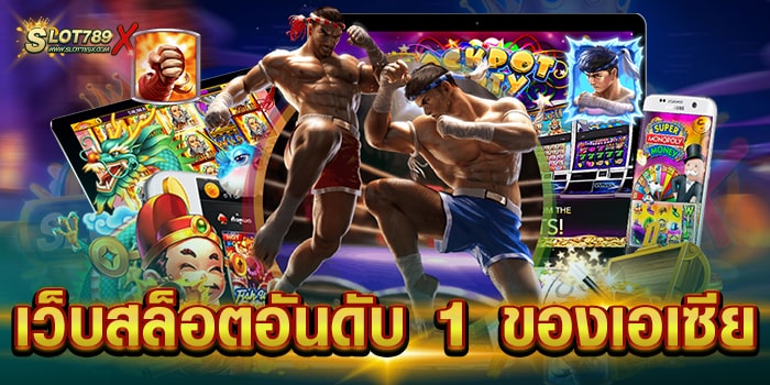 เว็บสล็อตอันดับ 1 ของเอเซีย เว็บตรง เกมสล็อตแตกง่าย ถอนง่าย จ่ายจริง