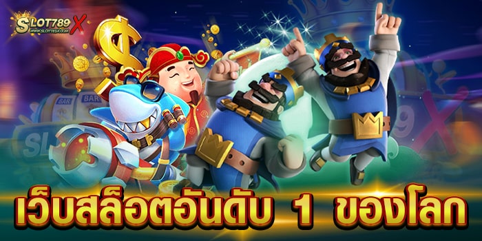 เว็บสล็อตอันดับ 1 ของโลก เล่นง่าย ได้เงินจริง บนมือถือ ทดลองเล่นฟรี
