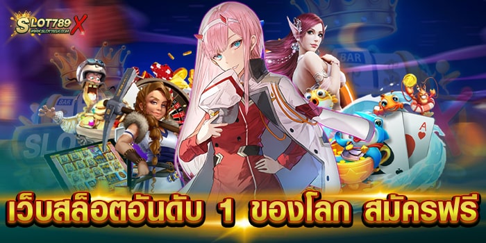 เว็บสล็อตอันดับ 1 ของโลก สมัครฟรี เว็บยอดนิยม โบนัสแตกบ่อย ทดลองเล่นฟรี