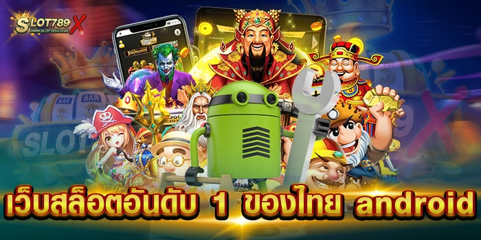 เว็บสล็อตอันดับ 1 ของไทย android บนมือถือ แตกหนัก ทดลองเล่นฟรี