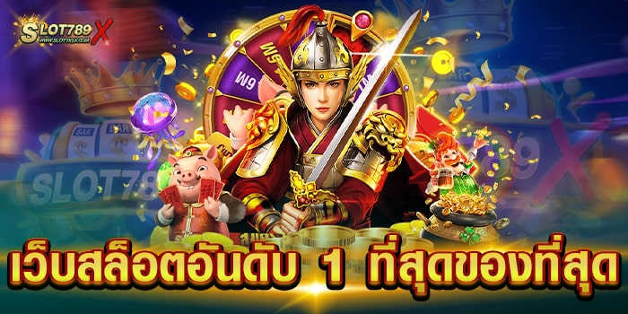 เว็บสล็อตอันดับ 1 ที่สุดของที่สุด เว็บใหญ่ เกมแตกหนัก ฝาก-ถอนไว