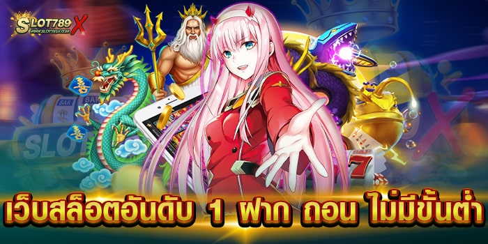 เว็บสล็อตอันดับ 1 ฝาก ถอน ไม่มีขั้นต่ำ ไม่ผ่านเอเย่นต์ เบทถูก ถอนเงินได้จริง