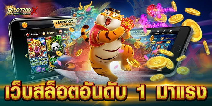 เว็บสล็อตอันดับ 1 มาแรง ไม่ผ่านเอเย่นต์ เดิมพันไม่มีขั้นต่ำ สมัครฟรี