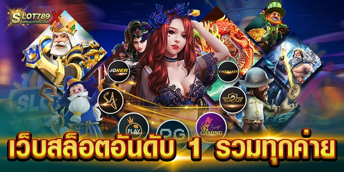 เว็บสล็อตอันดับ 1 รวมทุกค่าย เว็บตรงยอดนิยม จ่ายหนัก ฝาถอน ไม่มีขั้นต่ำ