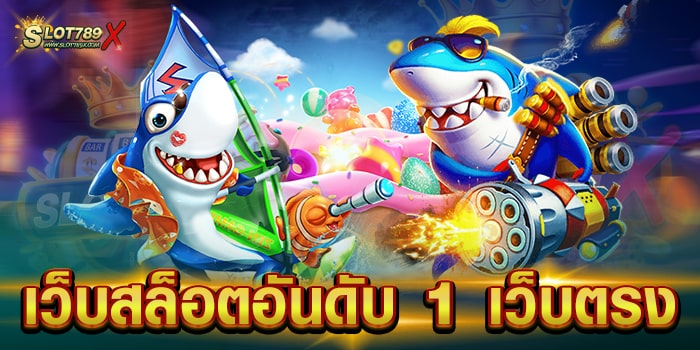 เว็บสล็อตอันดับ 1 เว็บตรง ยอดนิยม อันดับ 1 ไม่มีขั้นต่ำ เบทถูก ฝาก-ถอนออโต้