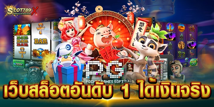 เว็บสล็อตอันดับ 1 ได้เงินจริง เว็บตรง แตกง่าย ฝาก-ถอน ไม่มีขั้นต่ำ