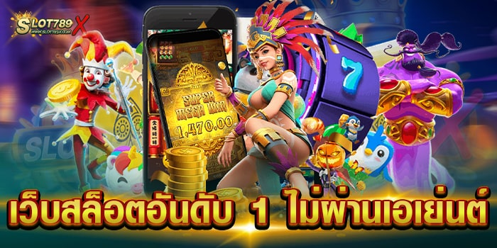 เว็บสล็อตอันดับ 1 ไม่ผ่านเอเย่นต์ แตกบ่อย บนมือถือ ถอนเงินได้จริง