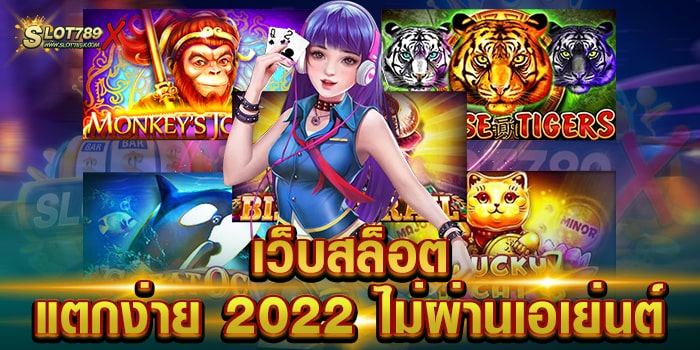 เว็บสล็อตแตกง่าย 2022 ไม่ผ่านเอเย่นต์ รวมทุกค่ายดัง บนมือถือ สมัครฟรี