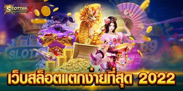 เว็บสล็อตแตกง่ายที่สุด 2022 ยอดนิยม อันดับ 1 ทำเงินไว ฝากถอน ออโต้