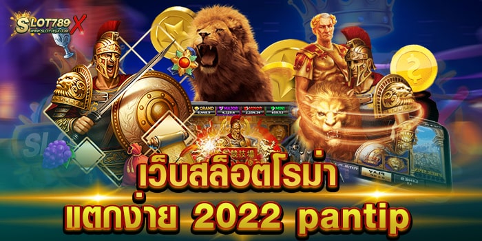 เว็บสล็อตโรม่าแตกง่าย 2022 pantip เว็บใหญ่ เกมทำเงิน การเงินมั่นคง