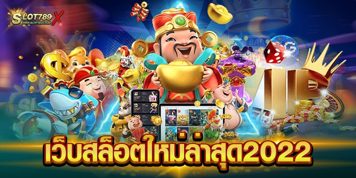 เว็บสล็อตใหม่ล่าสุด2022 รวมทุกค่ายชั้นนำ เกมแตกหนัก ฝากถอน ออโต้