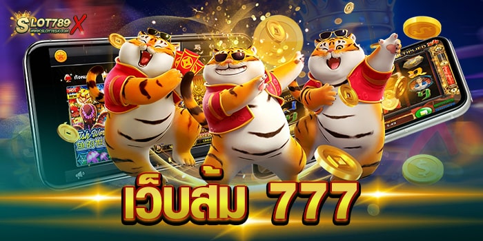 เว็บส้ม 777 สล็อตเว็บใหญ่ แท้ 100% โบนัส แตกหนัก ฝากถอน โอนไว
