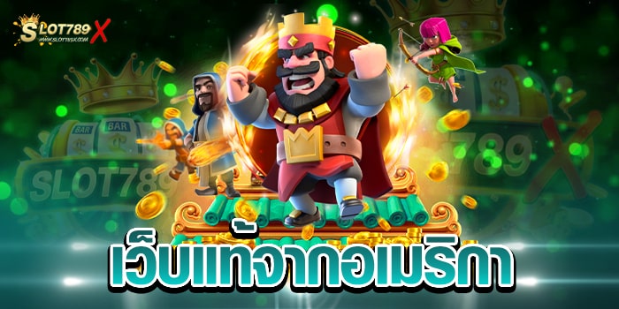 เว็บแท้จากอเมริกา เว็บใหญ่ มาแรง ทำเงินได้ไว ฝาก-ถอน วอเลท
