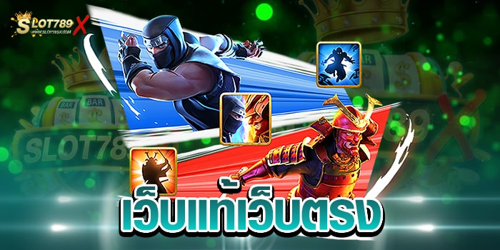 เว็บแท้เว็บตรง รวมเกมสล็อตทุกค่ายดัง เกมแตกหนัก ฝาก-ถอนไว