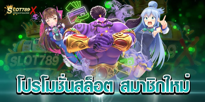 โปรโมชั่นสล็อต สมาชิกใหม่ เว็บใหญ่ บนมือถือ ทดลองเล่นฟรี