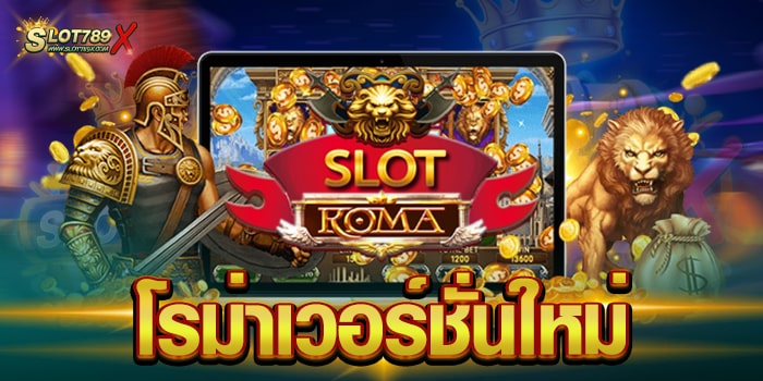 โรม่าเวอร์ชั่นใหม่ เล่นบนมือถือ เกมแตกบ่อย ฝากถอน วอเลท