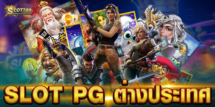 SLOT PG ต่างประเทศ สล็อต ไม่ผ่านเอเย่นต์ เกมแตกบ่อย ทดลองเล่นฟรี