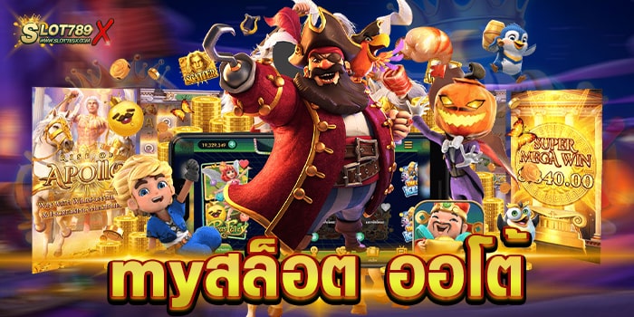 myสล็อตออโต้ เว็บแท้ มีใบรับรอง เกมสล็อตแจกหนัก สมัครเข้าเล่นฟรี