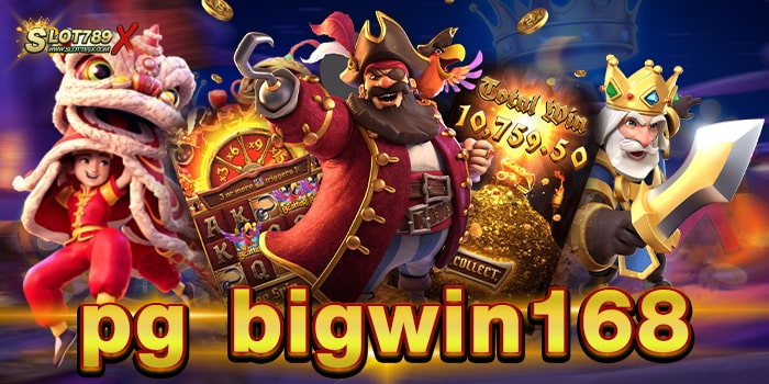 pg bigwin168 เว็บแท้ มีใบรับรอง เดิมพันไม่มีขั้นต่ำ สมัครฟรี
